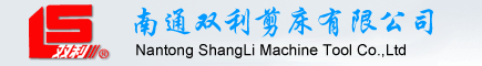 南通雙利剪床有限公司